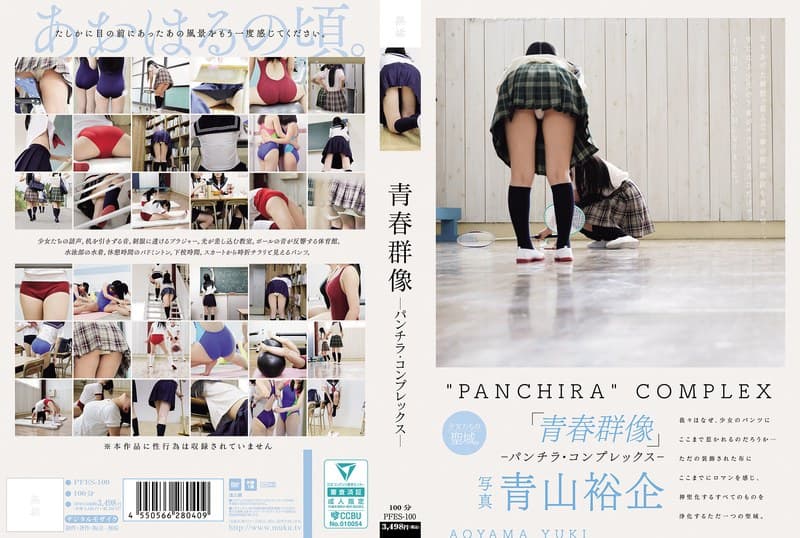 PFES-100 青春群像 ―パンチラ·コンプレックス―