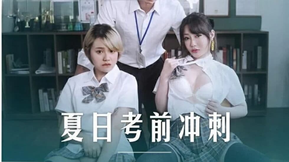 麻豆-课后的性爱辅导-沈娜娜 韩棠