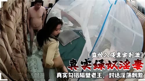 监控入侵真实刺激真实绿奴淫妻真实勾搭隔壁老王对话淫荡刺激