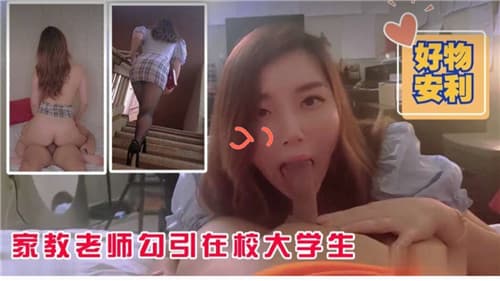 家教老师勾引在校大学生