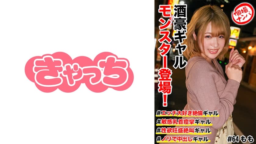 586HNHU-0064 個撮ナンパ ＃酒豪ギャルモンスター登場！＃エッチ大好き絶倫ギャル #敏感乳首痙攣ギャル