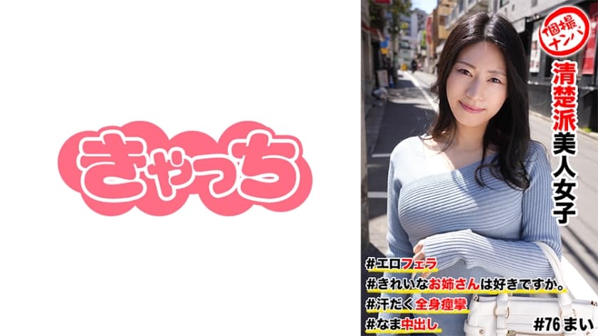 586HNHU-0076 個撮ナンパ  #清楚派美人女子 ＃きれいなお姉さんは好きですか。 ＃エロフェラ ＃汗だ