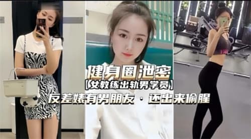 健身圈泄密反差婊又男朋友还出来偷腥
