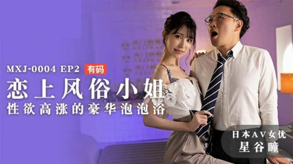 麻豆-恋上风俗小姐性欲高涨的豪华泡泡浴-星谷瞳