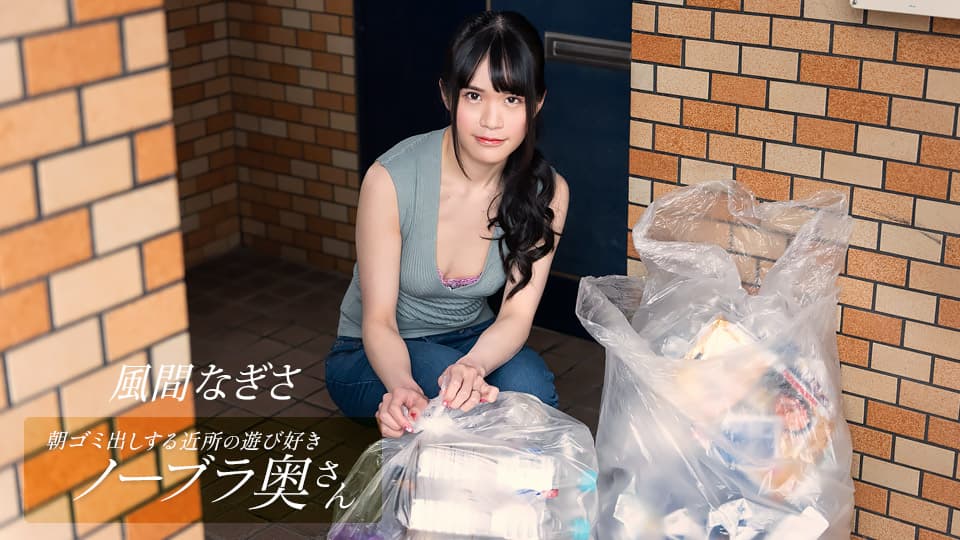 1pondo 052425_001 朝ゴミ出しする近所の遊び好きノーブラ奥さん 風間なぎさ