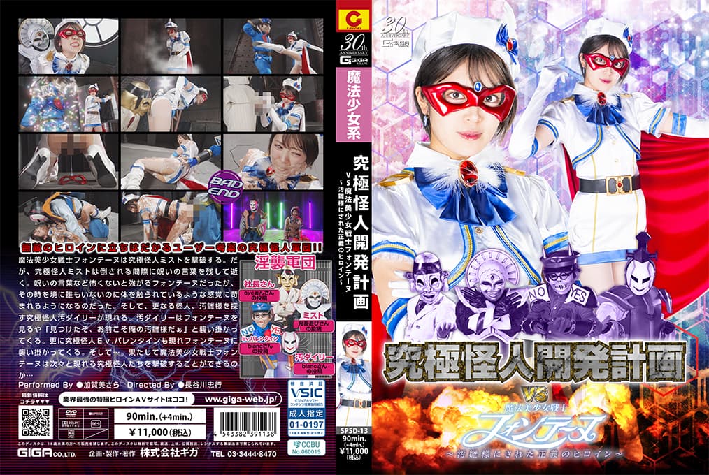 SPSD-13 究極怪人開発計画VS魔法美少女戦士フォンテーヌ ～汚雛様にされた正義のヒロイン～