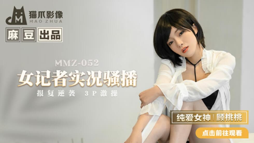 麻豆-女记者实况骚播-顾桃桃