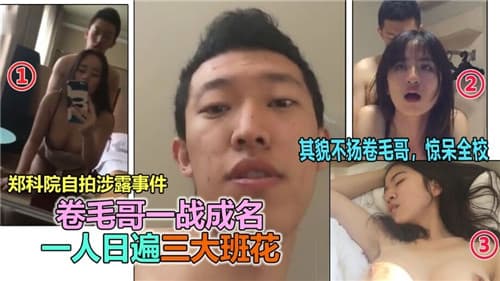 卷毛哥一战成名一人日遍三大班花