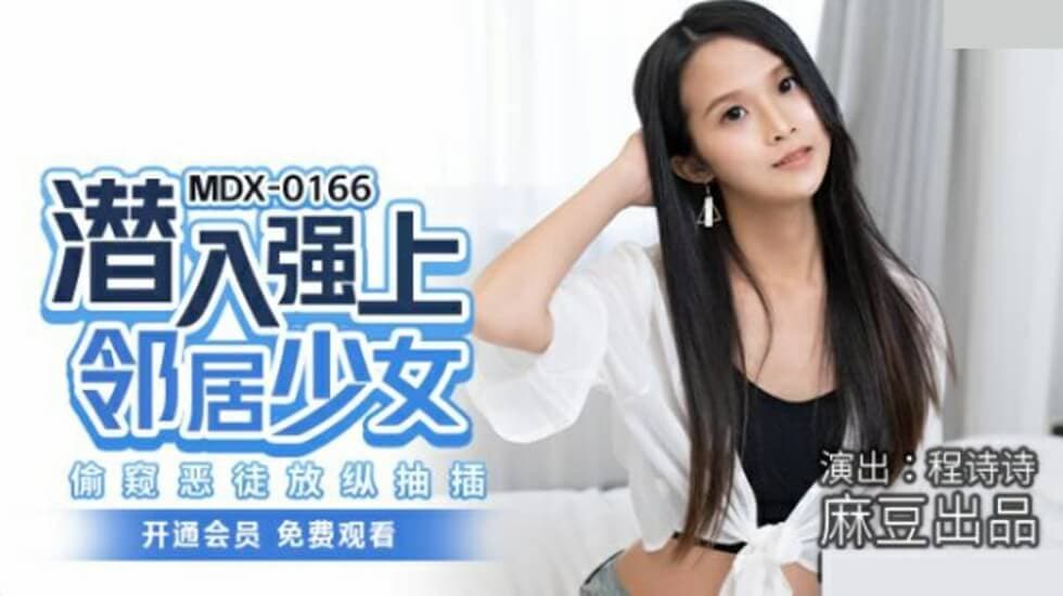 麻豆-潜入强上邻居少女偷窥恶徒放纵抽插-程诗诗