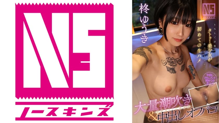 702NOSKN-040 SNSで話題のタトゥー美少女が会ったその日に初めての生ハメ 大量潮吹き＆中出しオフパコ