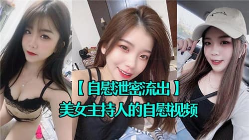美女主持人的自慰视频
