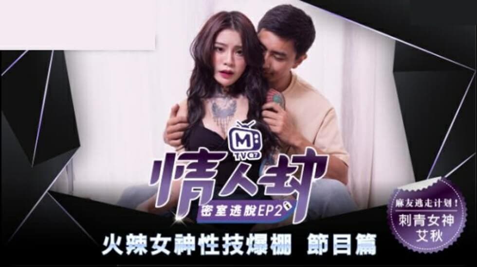 麻豆-情人劫密室逃脱EP2 刺青女神狂热抽插-艾秋