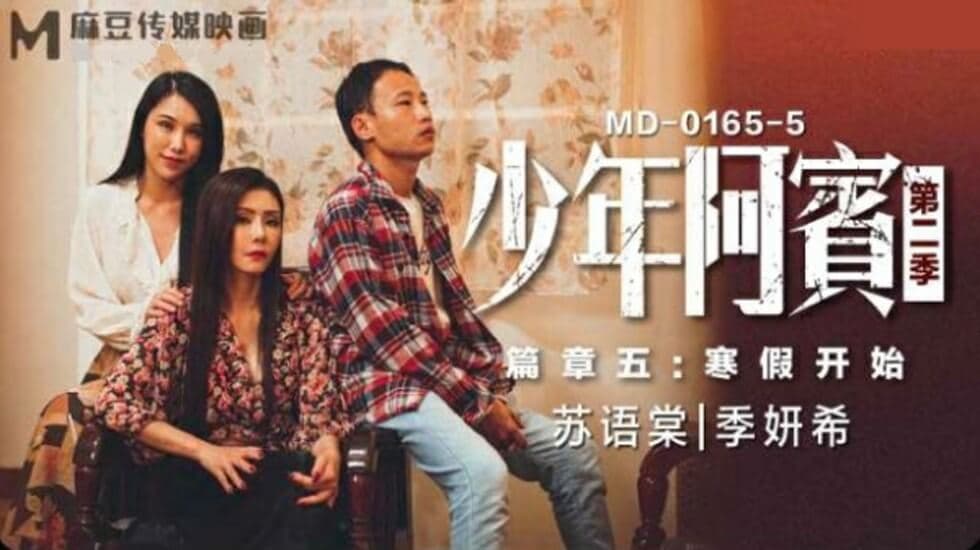 麻豆-少年阿宾第二季篇章五寒假开始-苏语棠 季妍希