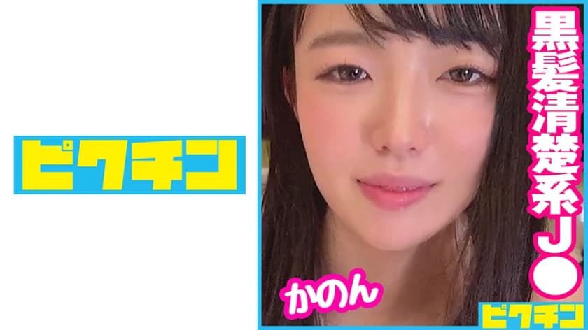 727PCHN-073 育ちの良さそうな黒髪ロングJ○は気持ちいいことが大好きな子だったのでいっぱい突いて中出し