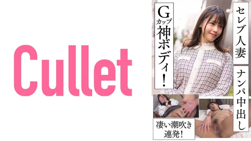 733CLT-055 セレブ妻人妻ナンパ中出し Gカップ神ボディ！凄い潮吹き連発！
