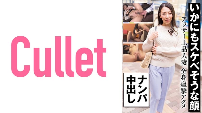 733CLT-056 いかにもスケベそうな顔 アラサー上品人妻 全身痙攣アクメ ナンパ中出し