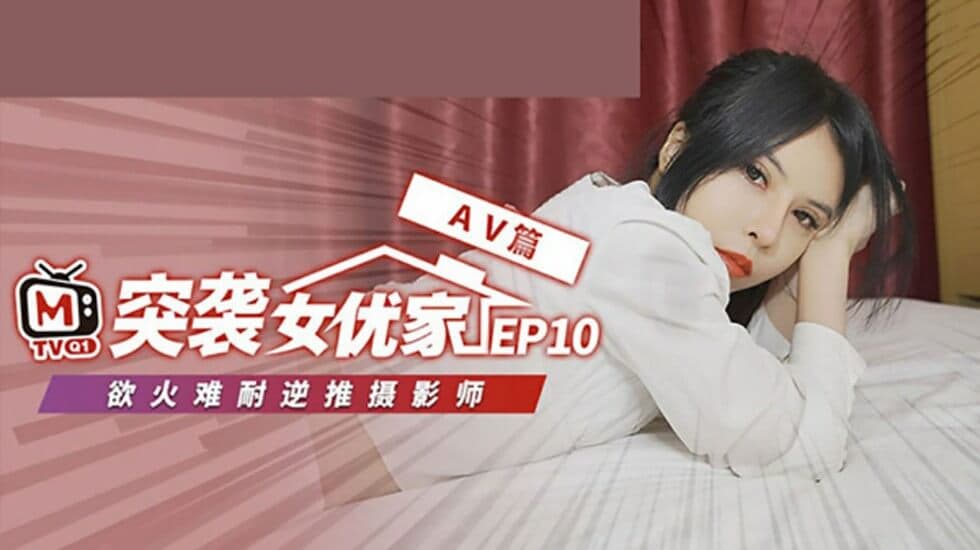 麻豆-突袭女优家 EP10 完整版-逆推性爱脱稿演出-欧妮