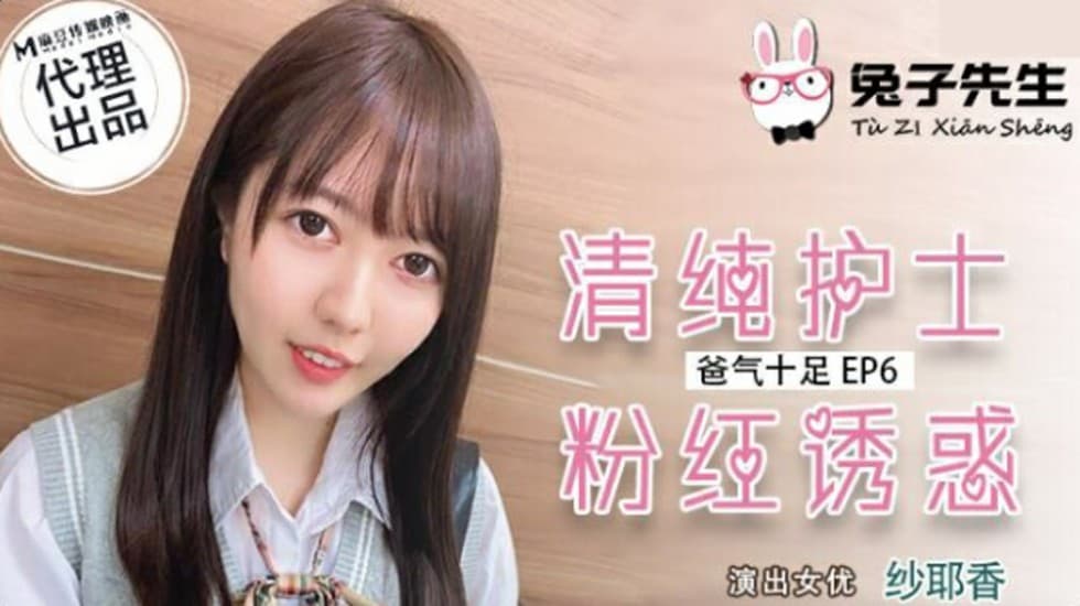 麻豆-兔子先生-清纯护士粉红诱惑-纱耶香