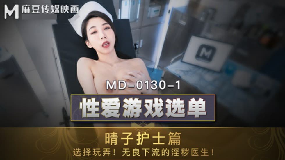 麻豆-夏晴子晴子护士篇选择玩弄无良下流的淫秽医生
