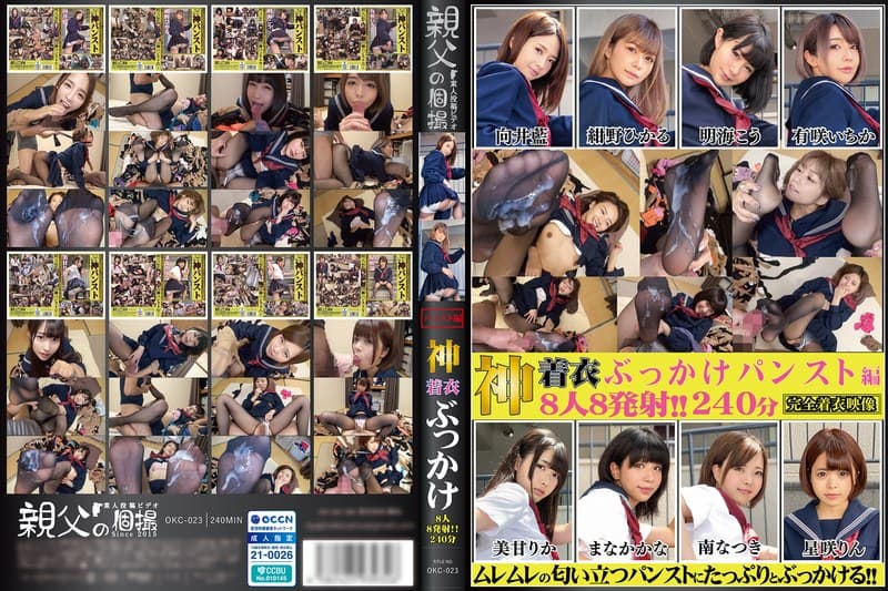 OKC-023 神着衣ぶっかけ 8人8発射 240分 パンスト編（OKC-023）