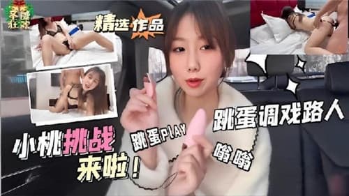 小桃挑战来啦跳蛋PLAY调戏路人