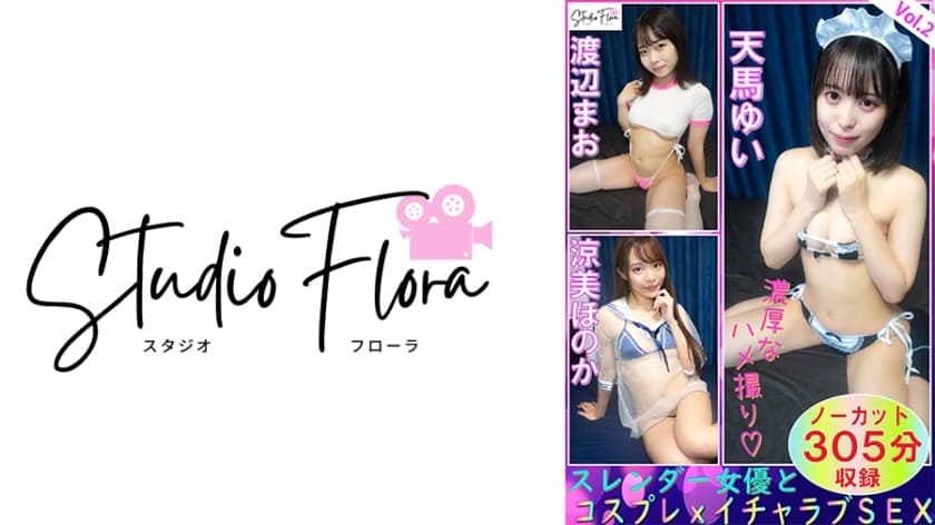 743STF-007 【配信限定】スレンダー女優とコスプレxイチャラブSEX：Vol.2