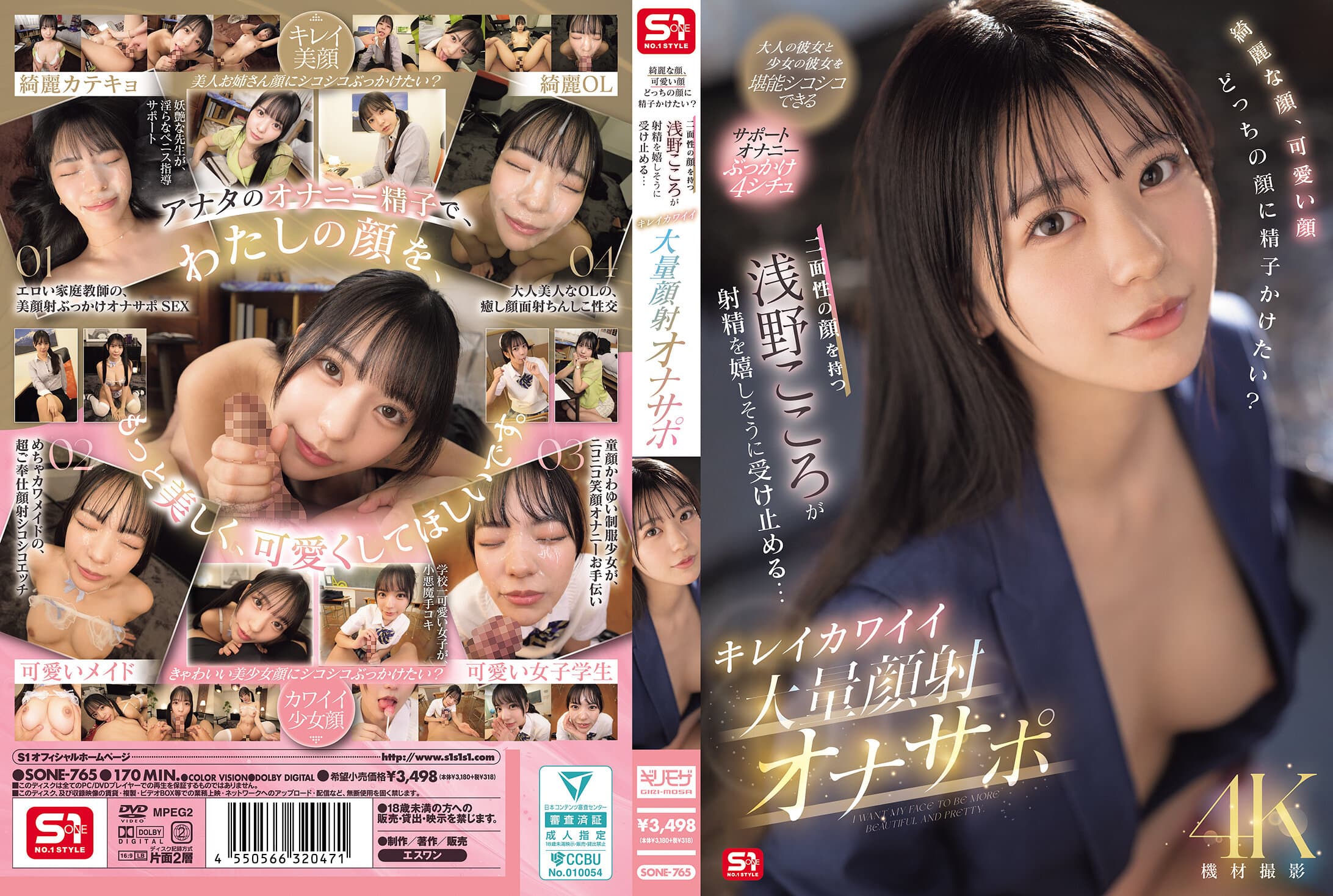 SONE-765 綺麗な顔、可愛い顔 どっちの顔に精子かけたい？二面性の顔を持つ浅野こころが射精を嬉しそうに受け