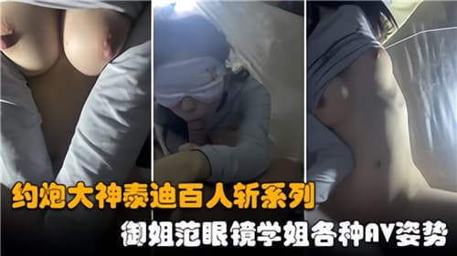 约炮大神泰迪百人斩系列御姐范眼镜学姐各种AV姿势