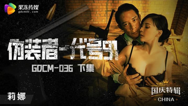 桃视频伪装者-代号91-莉娜GODM-036下集