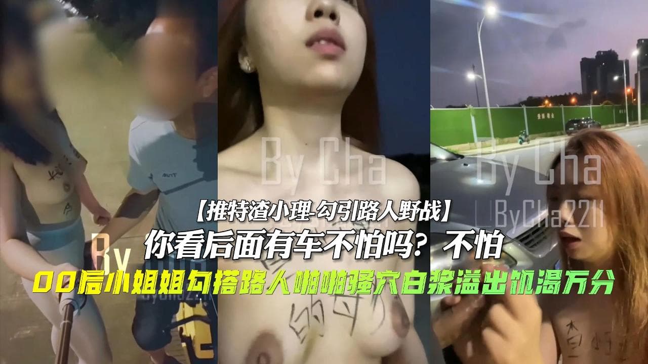 00后饥渴万分勾引路人野战你看后面有车不怕吗不怕