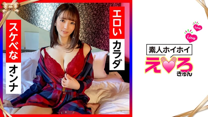 小花暖-ERK-018 はなちゃん(21) 素人ホイホイ·えろきゅん·素人·美少女·清楚·巨乳·コスプレ·潮吹き·顔射·