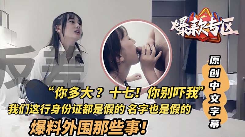 爆款专区原创中文字幕爆料外围那些事
