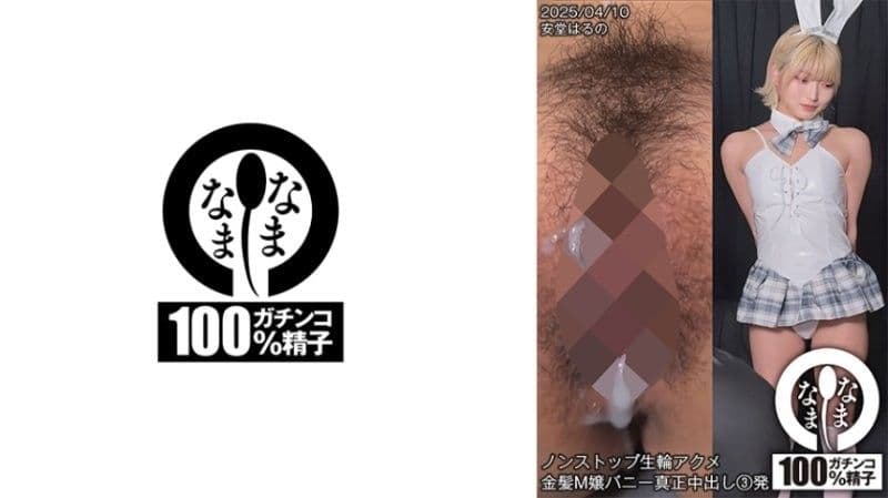 H-006 ノンストップ生輪アクメ 金髪M嬢バニー真正中出し3発 安堂はるの