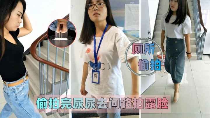 厕所偷拍偷拍完尿尿去问路拍露脸