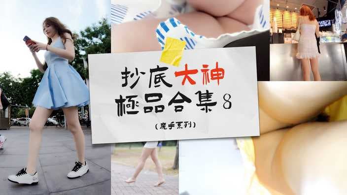 抄底大神合集⑧街头商场魔手系列_z1tiktok