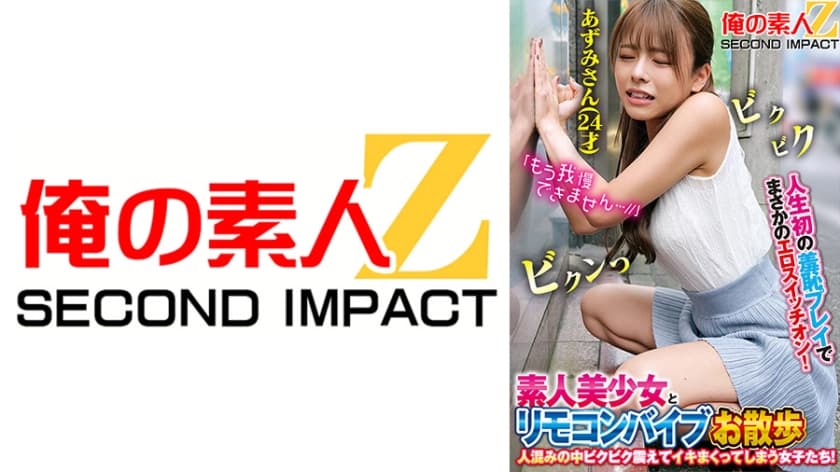 765ORECS-168 人生初の羞恥プレイでまさかのエロスイッチオン！素人美少女とリモコンバイブお散歩人ごみの