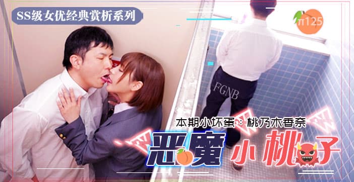水果派解说小恶魔制服美少女让你无法发声的性爱