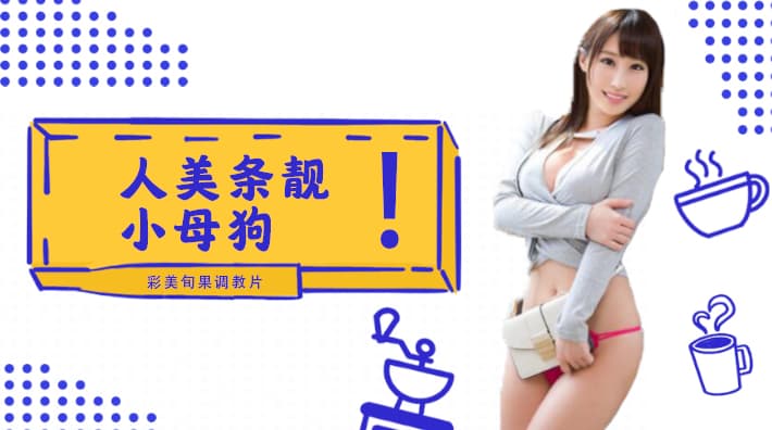 水果派解说小母狗彩美旬果的顺从调教片儿来了番号INU-050