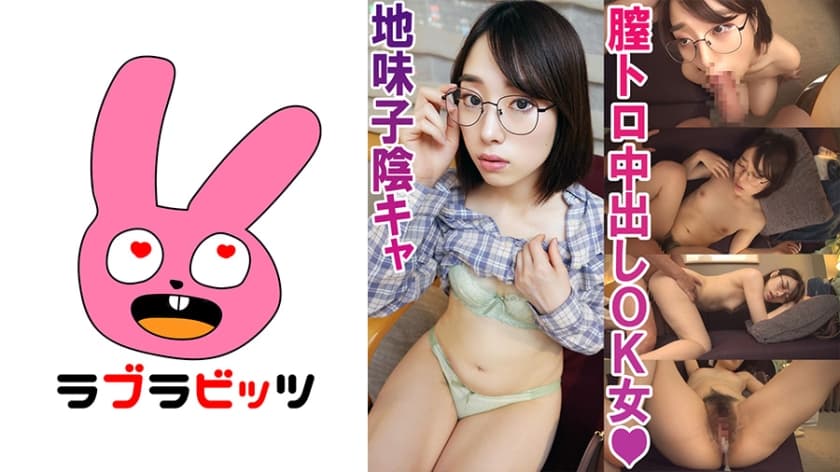 770RABI-007 隠れドスケベでイきまくり！●眼鏡超地味子さとみちゃん
