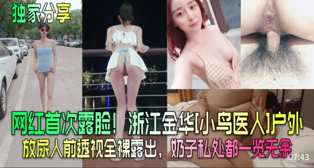 独家分享网红首次露脸浙江金华小鸟依人户外放尿人前透露全裸露出奶子私处都一好无遗
