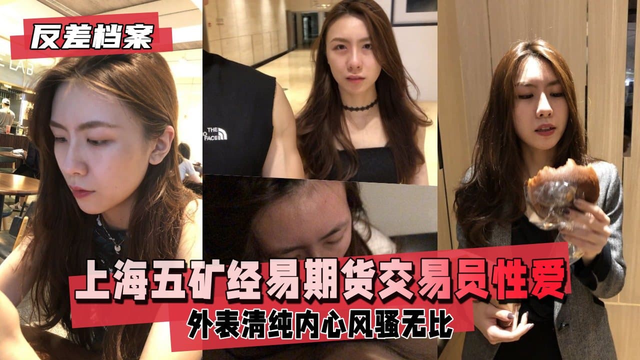 反差婊档案上海五矿经易期货交易员与男友自拍流出外表清纯原來內心风骚无比