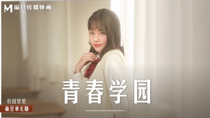 楚梦舒MD0237青春学园