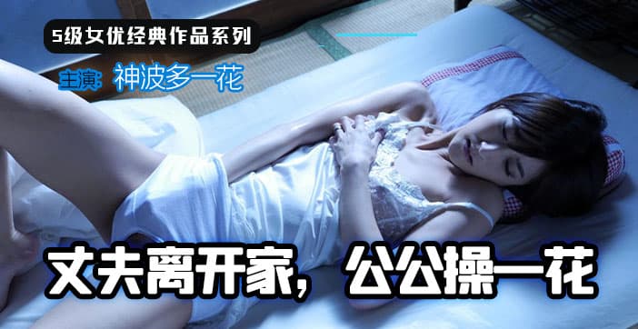 水果派解说丈夫离家公公操一花
