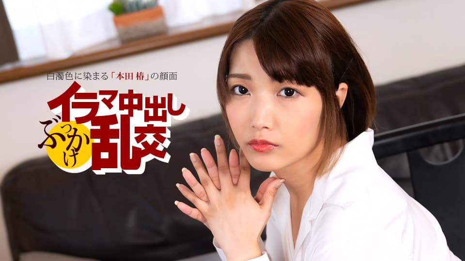 1pondo 080225_001 イラマ中出しぶっかけ乱交 ~ 本田椿 ~