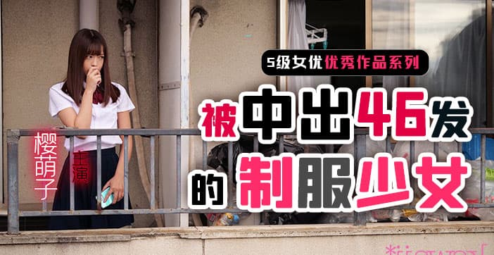 水果派解说制服少女樱萌子被中出46发