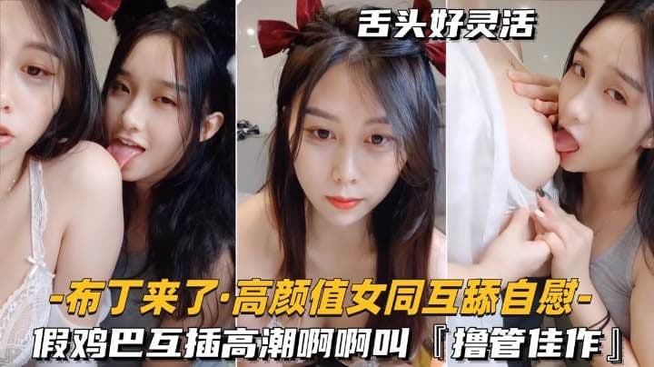 高颜值女同-互舔自慰假鸡巴互插高潮啊啊叫撸管佳作