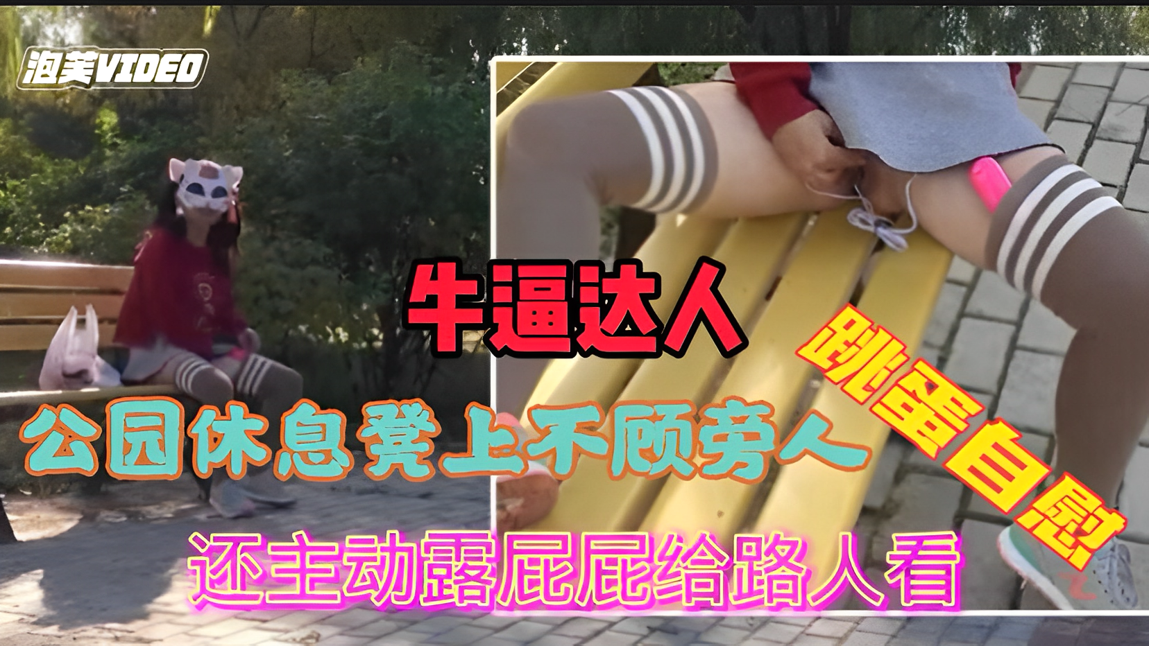 公园内不顾旁边有人跳弹自慰喷水还主动露屁屁给路人看