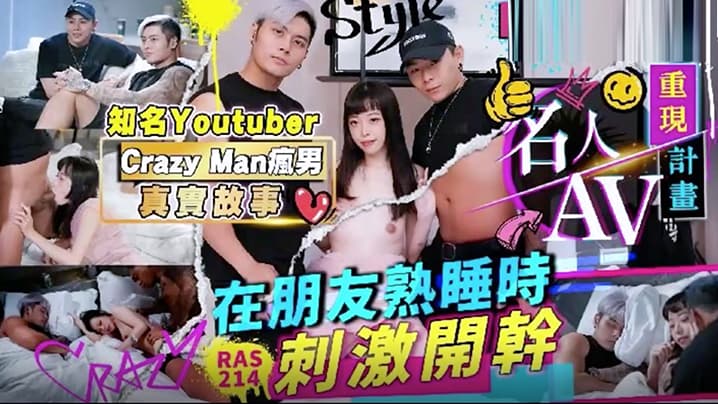 精彩剧情名人AV重现计画知名YoutuberCrazyMan疯男真实故事在朋友熟睡时刺激开干RAS0214