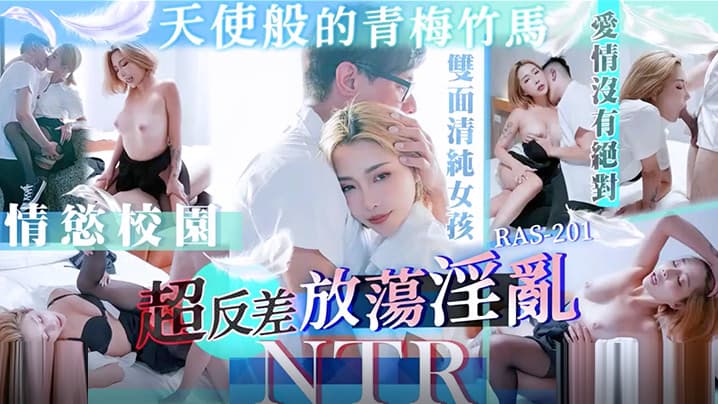 精彩剧情天使般的青梅竹马超反差放荡淫乱NTRSTACYRAS0201