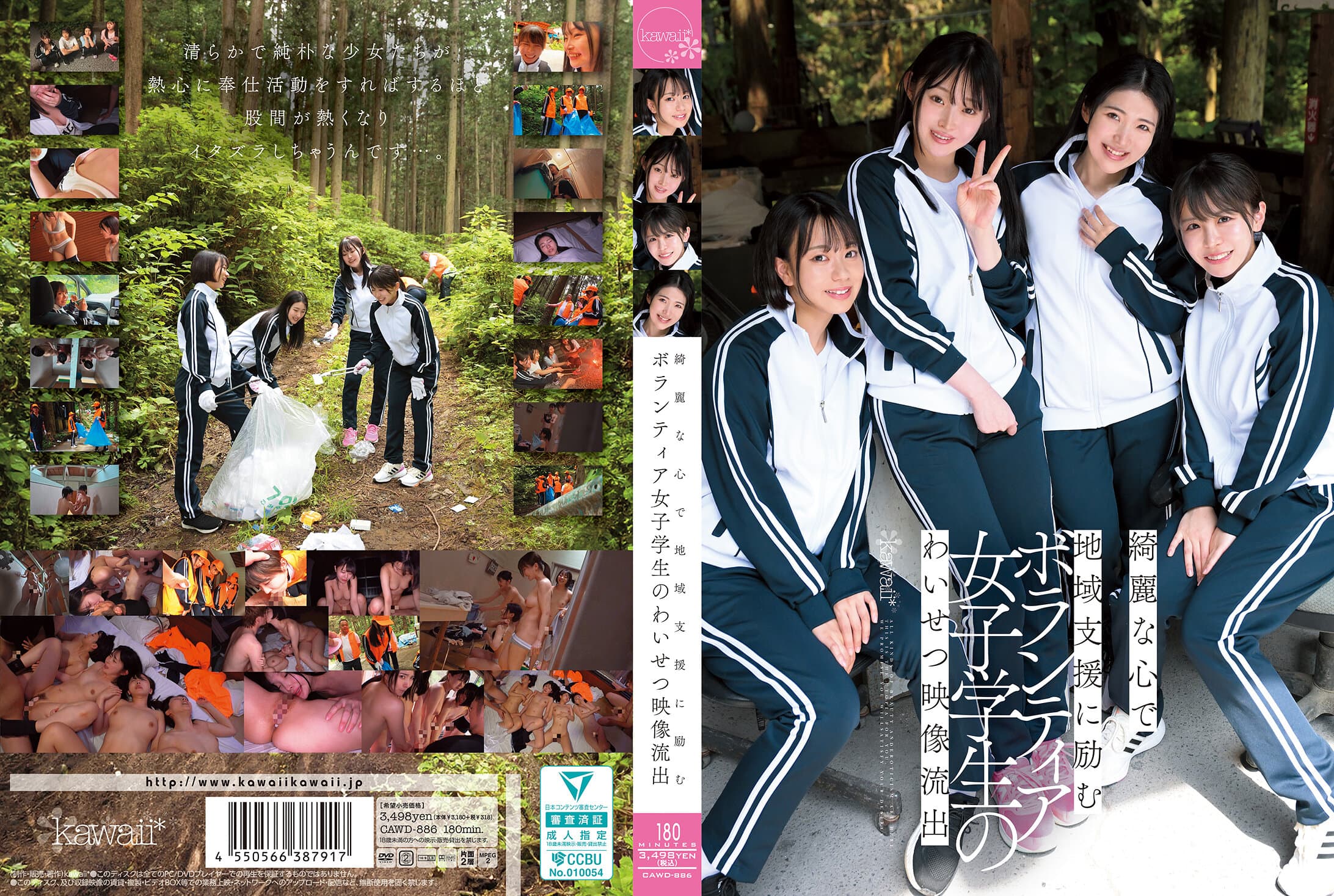 CAWD-886 綺麗な心で地域支援に励むボランティア女子学生のわいせつ映像流出